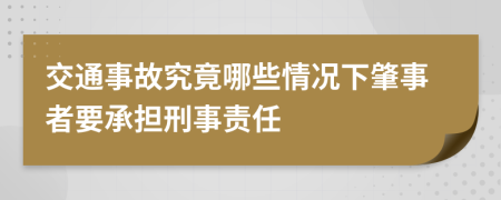 交通事故究竟哪些情况下肇事者要承担刑事责任