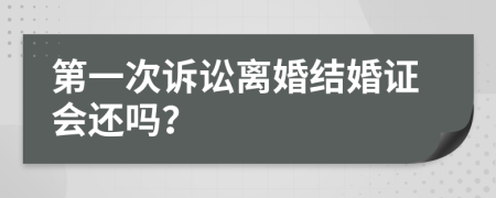 第一次诉讼离婚结婚证会还吗？