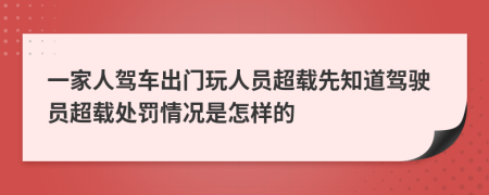 一家人驾车出门玩人员超载先知道驾驶员超载处罚情况是怎样的