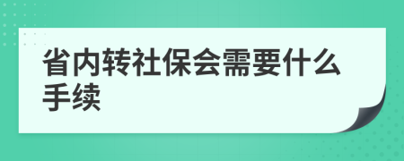 省内转社保会需要什么手续