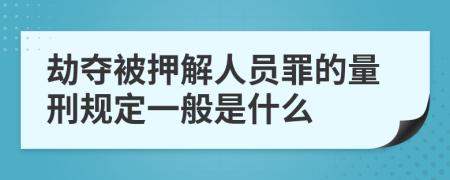 劫夺被押解人员罪的量刑规定一般是什么