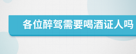 各位醉驾需要喝酒证人吗