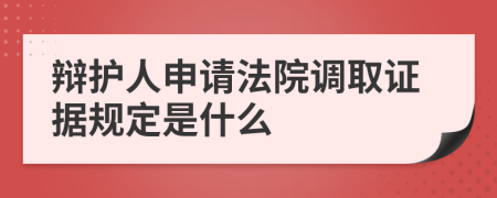 辩护人申请法院调取证据规定是什么