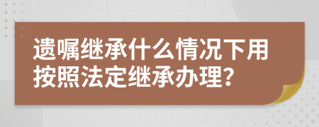 遗嘱继承什么情况下用按照法定继承办理？