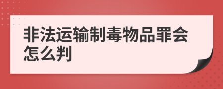 非法运输制毒物品罪会怎么判