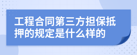 工程合同第三方担保抵押的规定是什么样的