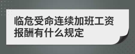 临危受命连续加班工资报酬有什么规定
