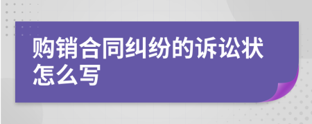 购销合同纠纷的诉讼状怎么写