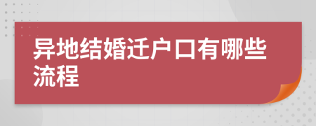 异地结婚迁户口有哪些流程
