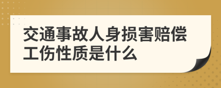 交通事故人身损害赔偿工伤性质是什么