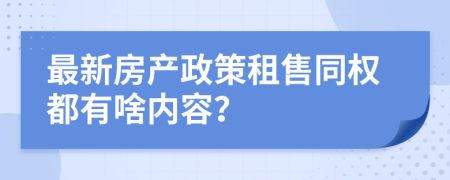 最新房产政策租售同权都有啥内容？