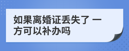 如果离婚证丢失了 一方可以补办吗