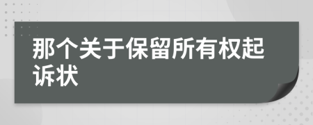 那个关于保留所有权起诉状