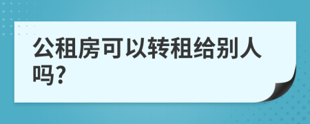 公租房可以转租给别人吗?