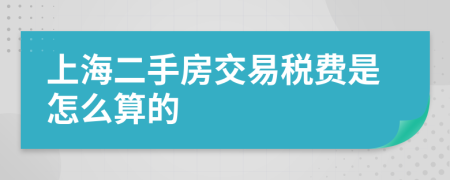 上海二手房交易税费是怎么算的