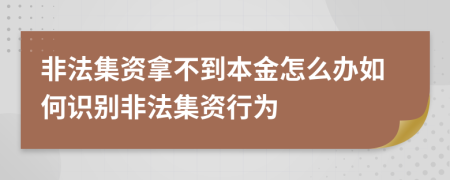 非法集资拿不到本金怎么办如何识别非法集资行为