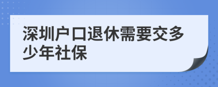 深圳户口退休需要交多少年社保