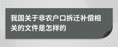 我国关于非农户口拆迁补偿相关的文件是怎样的