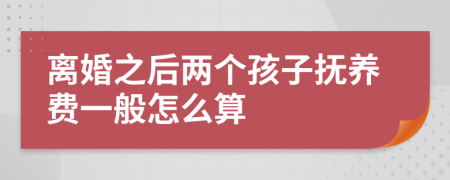 离婚之后两个孩子抚养费一般怎么算
