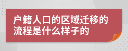 户籍人口的区域迁移的流程是什么样子的