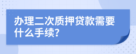 办理二次质押贷款需要什么手续？