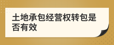 土地承包经营权转包是否有效