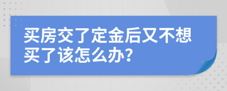 买房交了定金后又不想买了该怎么办？