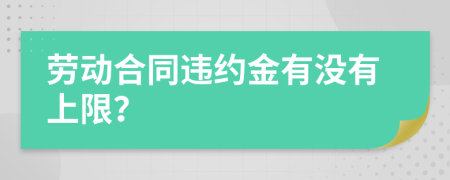 劳动合同违约金有没有上限？