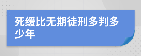 死缓比无期徒刑多判多少年