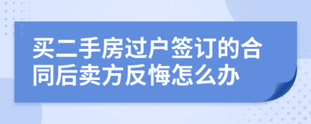 买二手房过户签订的合同后卖方反悔怎么办