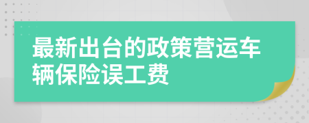 最新出台的政策营运车辆保险误工费