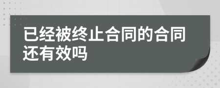 已经被终止合同的合同还有效吗