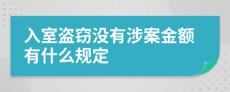 入室盗窃没有涉案金额有什么规定