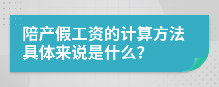 陪产假工资的计算方法具体来说是什么？