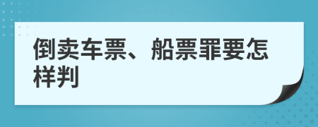 倒卖车票、船票罪要怎样判