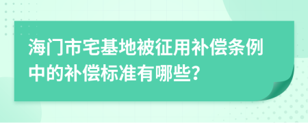 海门市宅基地被征用补偿条例中的补偿标准有哪些？