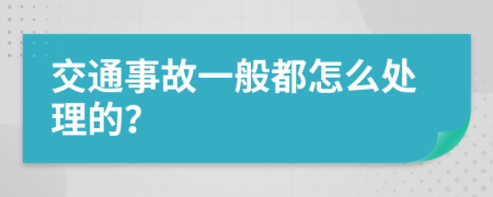 交通事故一般都怎么处理的？