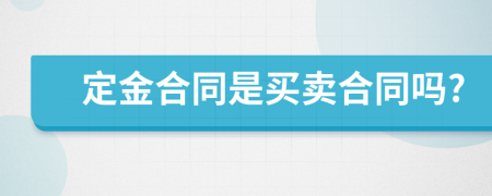 定金合同是买卖合同吗?