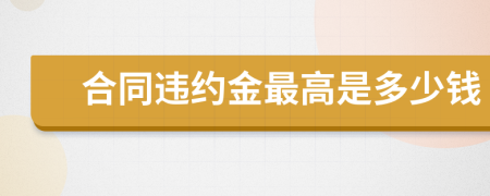 合同违约金最高是多少钱