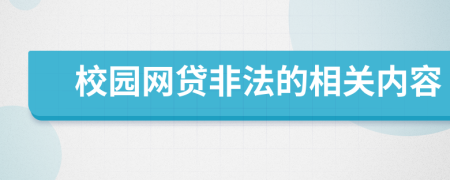 校园网贷非法的相关内容