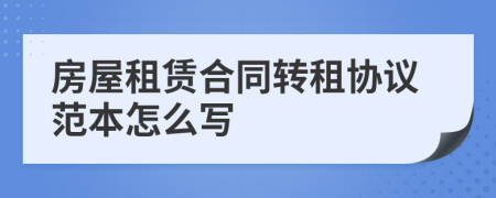 房屋租赁合同转租协议范本怎么写