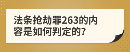 法条抢劫罪263的内容是如何判定的？