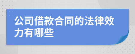 公司借款合同的法律效力有哪些