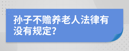 孙子不赡养老人法律有没有规定？