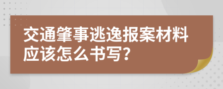 交通肇事逃逸报案材料应该怎么书写？