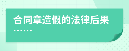 合同章造假的法律后果……