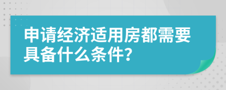 申请经济适用房都需要具备什么条件？