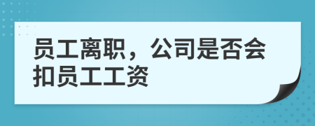 员工离职，公司是否会扣员工工资