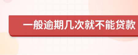 一般逾期几次就不能贷款