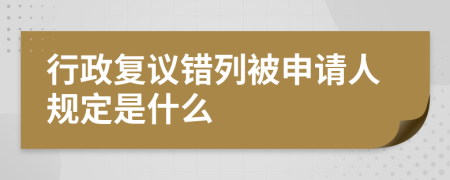 行政复议错列被申请人规定是什么